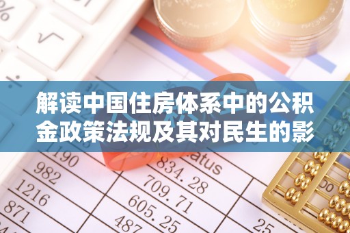 顺庆解读中国住房体系中的公积金政策法规及其对民生的影响