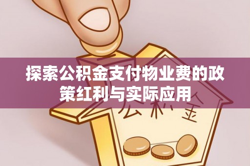 顺庆探索公积金支付物业费的政策红利与实际应用