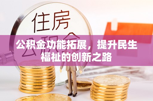顺庆公积金功能拓展，提升民生福祉的创新之路