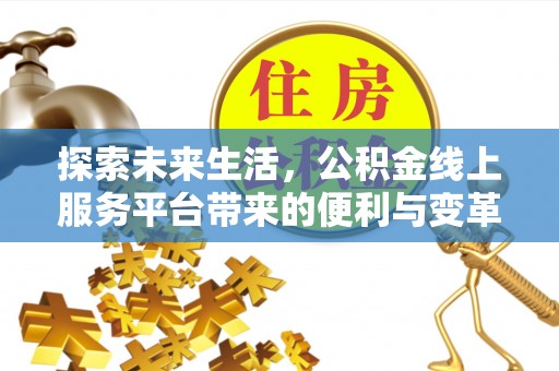 顺庆探索未来生活，公积金线上服务平台带来的便利与变革