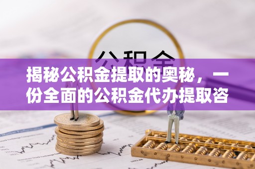 顺庆揭秘公积金提取的奥秘，一份全面的公积金代办提取咨询指南