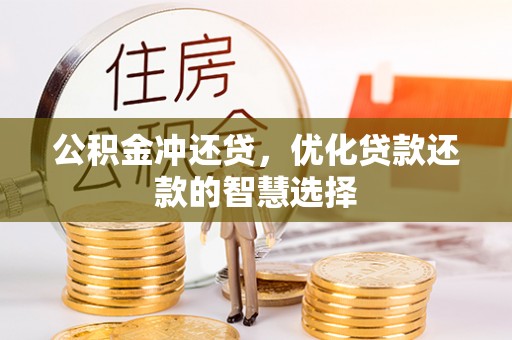 顺庆公积金冲还贷，优化贷款还款的智慧选择