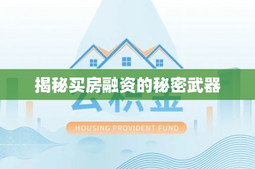 顺庆揭秘买房融资的秘密武器