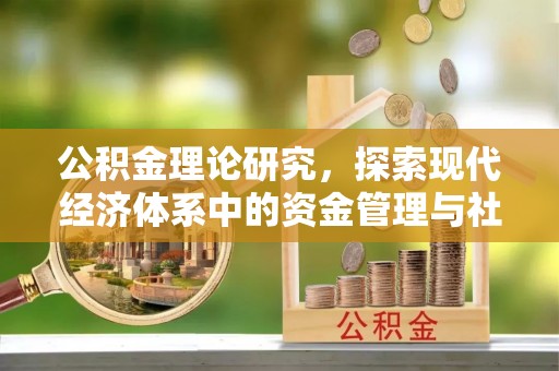 顺庆公积金理论研究，探索现代经济体系中的资金管理与社会福利