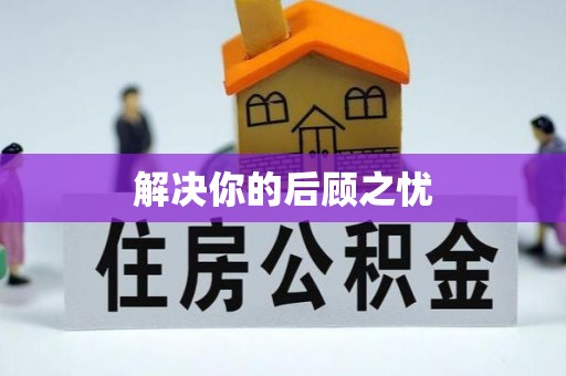 顺庆解决你的后顾之忧