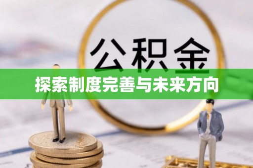 顺庆探索制度完善与未来方向