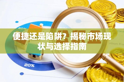 顺庆便捷还是陷阱？揭秘市场现状与选择指南