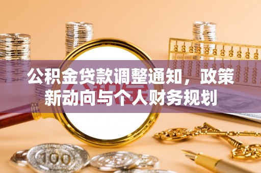 顺庆公积金贷款调整通知，政策新动向与个人财务规划