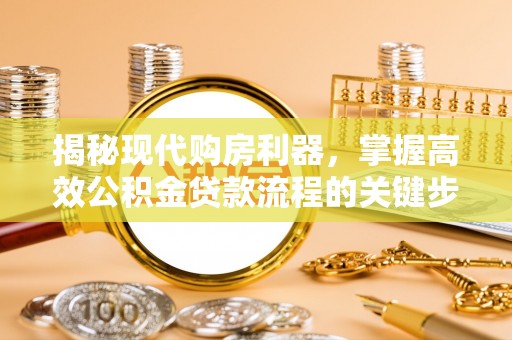 顺庆揭秘现代购房利器，掌握高效公积金贷款流程的关键步骤