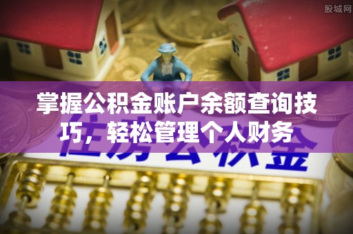 顺庆掌握公积金账户余额查询技巧，轻松管理个人财务