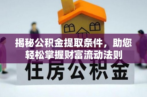 顺庆揭秘公积金提取条件，助您轻松掌握财富流动法则