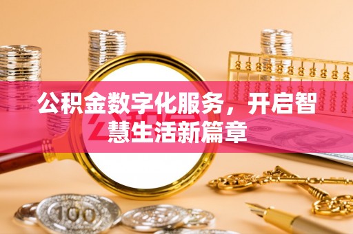 顺庆公积金数字化服务，开启智慧生活新篇章