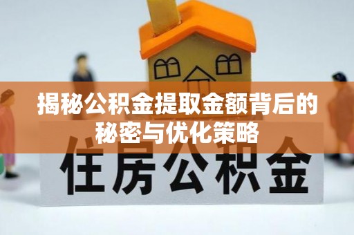 顺庆揭秘公积金提取金额背后的秘密与优化策略