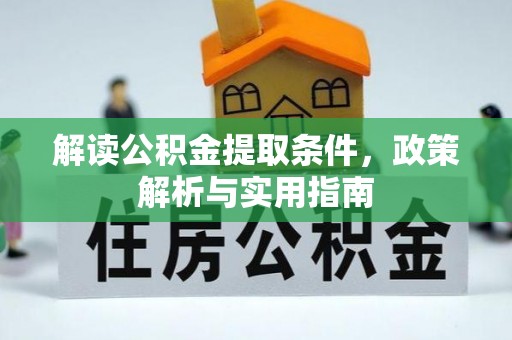 顺庆解读公积金提取条件，政策解析与实用指南