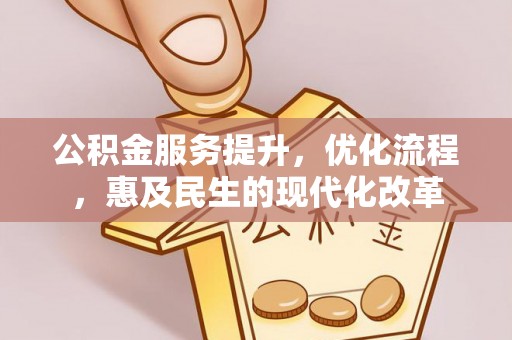 顺庆公积金服务提升，优化流程，惠及民生的现代化改革