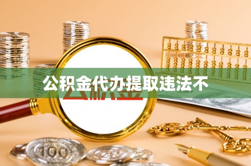 顺庆公积金代办提取违法不