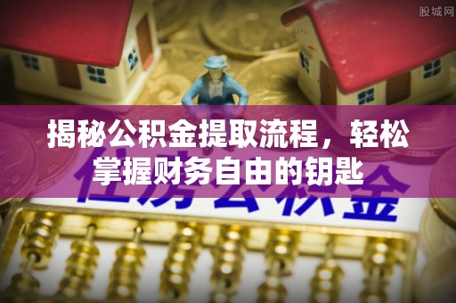 顺庆揭秘公积金提取流程，轻松掌握财务自由的钥匙