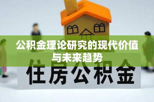 顺庆公积金理论研究的现代价值与未来趋势