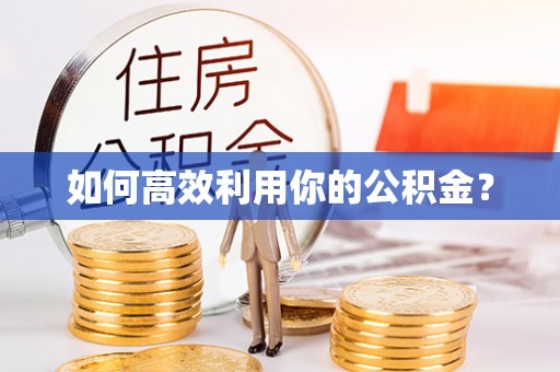 顺庆如何高效利用你的公积金？