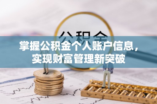 顺庆掌握公积金个人账户信息，实现财富管理新突破