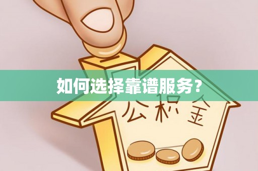 顺庆如何选择靠谱服务？
