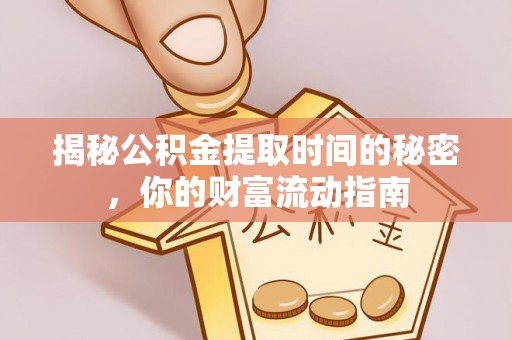 顺庆揭秘公积金提取时间的秘密，你的财富流动指南
