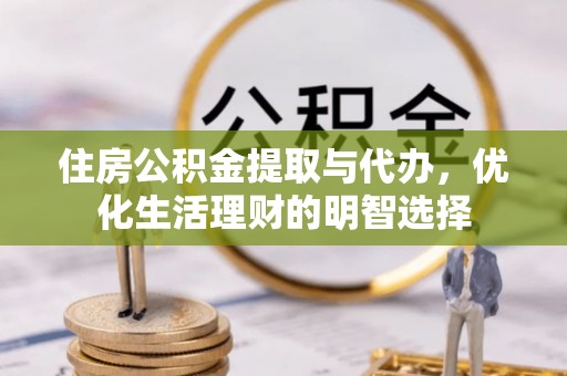 顺庆住房公积金提取与代办，优化生活理财的明智选择