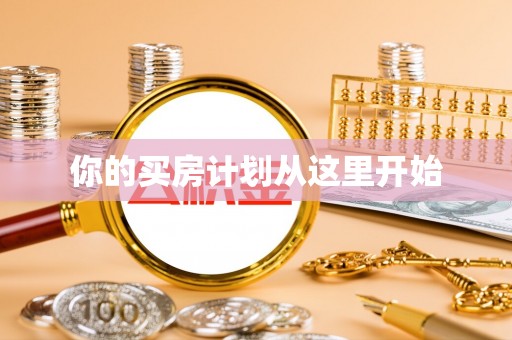 顺庆你的买房计划从这里开始