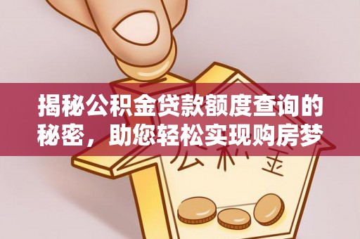 顺庆揭秘公积金贷款额度查询的秘密，助您轻松实现购房梦想