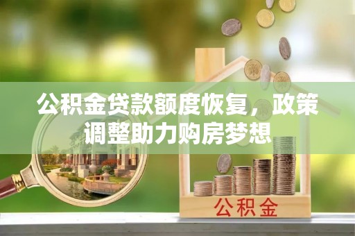 顺庆公积金贷款额度恢复，政策调整助力购房梦想
