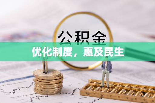 顺庆优化制度，惠及民生