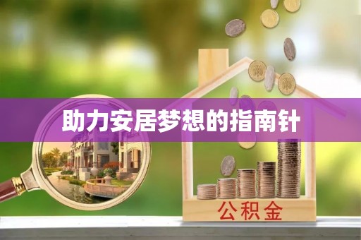顺庆助力安居梦想的指南针