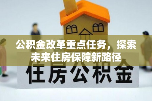 顺庆公积金改革重点任务，探索未来住房保障新路径