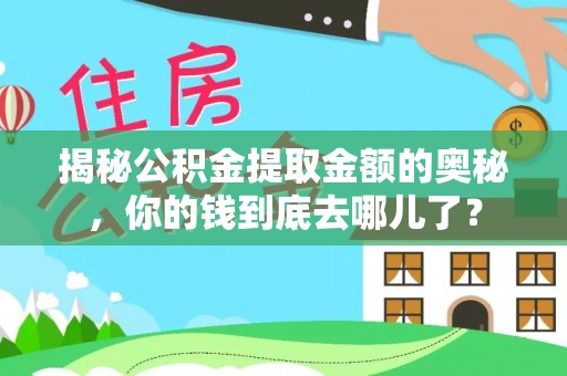 顺庆揭秘公积金提取金额的奥秘，你的钱到底去哪儿了？