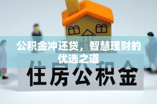 顺庆公积金冲还贷，智慧理财的优选之道