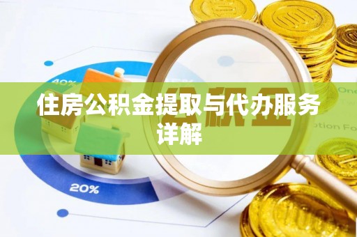顺庆住房公积金提取与代办服务详解