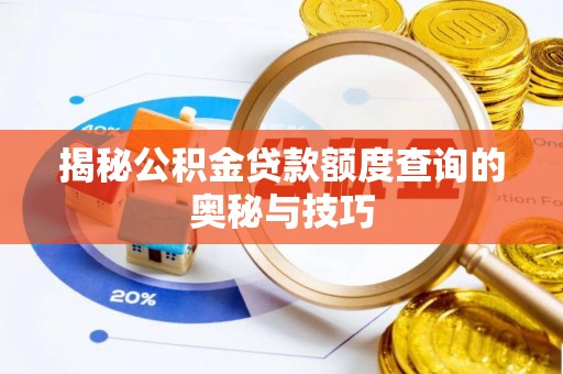 顺庆揭秘公积金贷款额度查询的奥秘与技巧