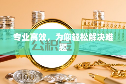 顺庆专业高效，为您轻松解决难题