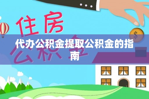 顺庆代办公积金提取公积金的指南