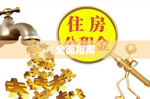 顺庆全面指南