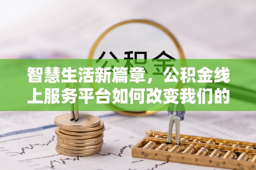 顺庆智慧生活新篇章，公积金线上服务平台如何改变我们的日常