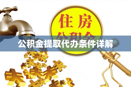 顺庆公积金提取代办条件详解