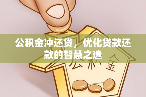 顺庆公积金冲还贷，优化贷款还款的智慧之选