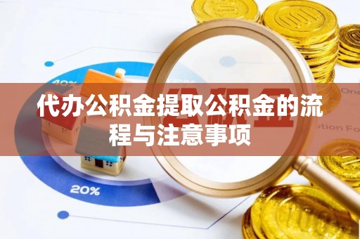 顺庆代办公积金提取公积金的流程与注意事项