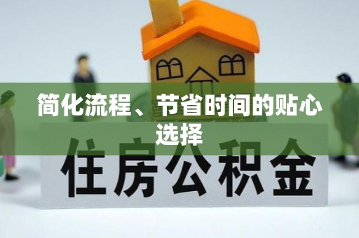 顺庆简化流程、节省时间的贴心选择