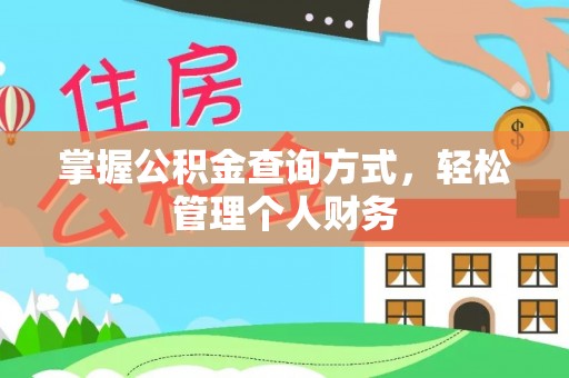 顺庆掌握公积金查询方式，轻松管理个人财务
