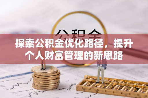 顺庆探索公积金优化路径，提升个人财富管理的新思路