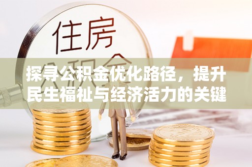 顺庆探寻公积金优化路径，提升民生福祉与经济活力的关键之举