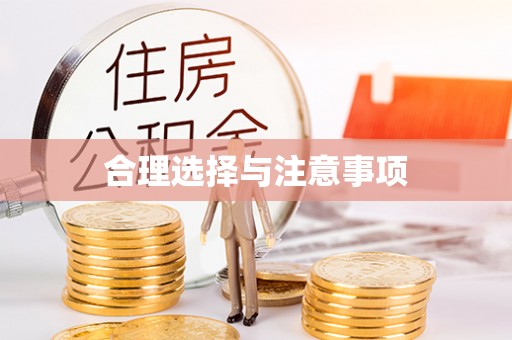 顺庆合理选择与注意事项