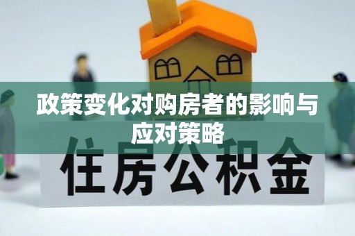 顺庆政策变化对购房者的影响与应对策略